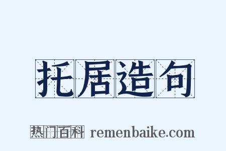 托居造句是什么意思的图片